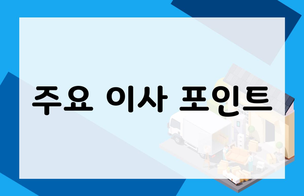 주요 이사 포인트
