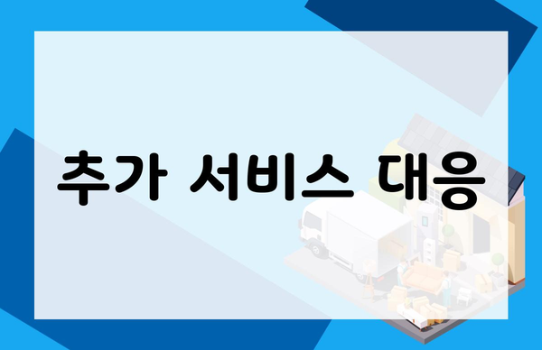 추가 서비스 대응