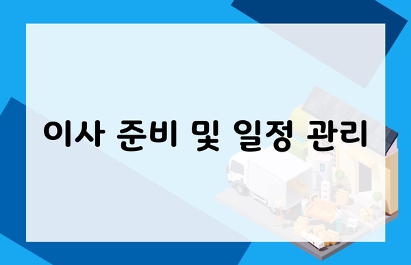 이사 준비 및 일정 관리