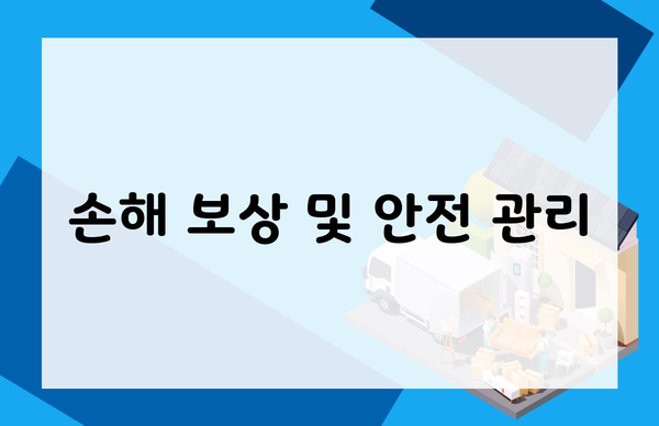 손해 보상 및 안전 관리
