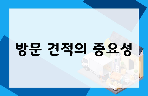 방문 견적의 중요성