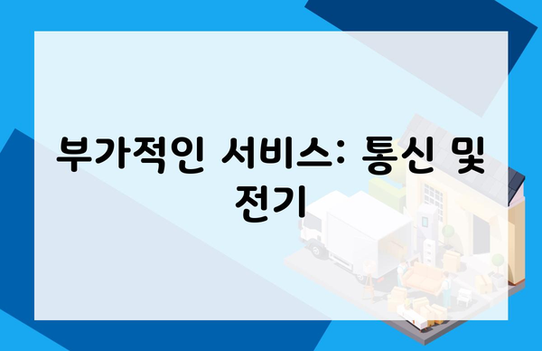 부가적인 서비스: 통신 및 전기