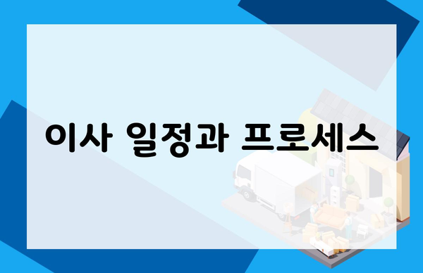 이사 일정과 프로세스