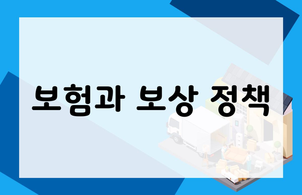 보험과 보상 정책