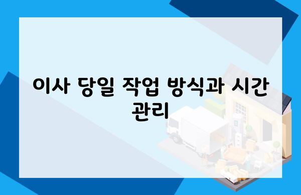 이사 당일 작업 방식과 시간 관리