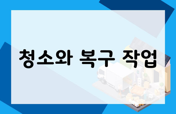 청소와 복구 작업