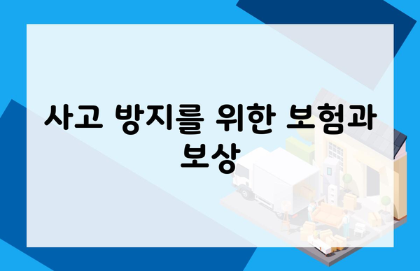 사고 방지를 위한 보험과 보상