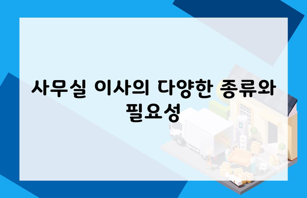 사무실 이사의 다양한 종류와 필요성