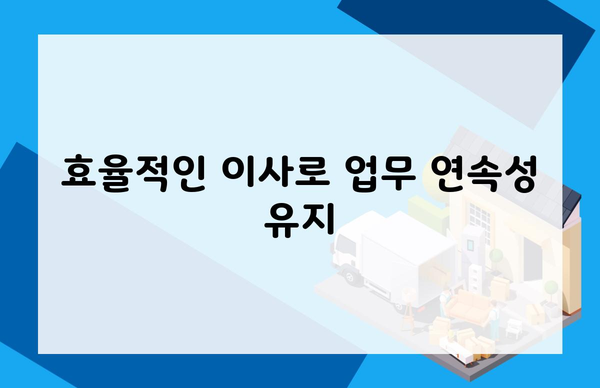 효율적인 이사로 업무 연속성 유지