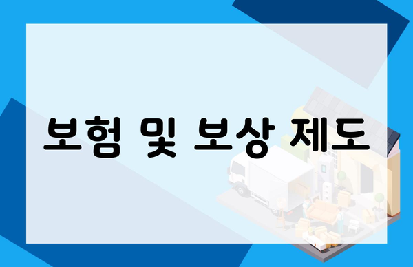 보험 및 보상 제도