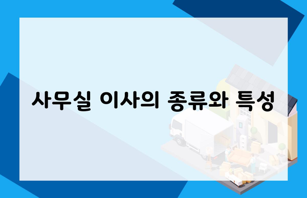 사무실 이사의 종류와 특성