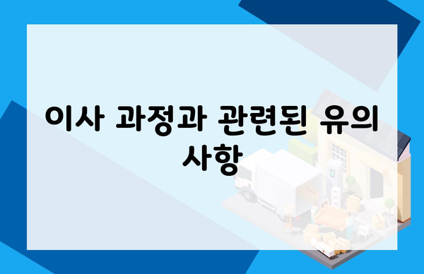 이사 과정과 관련된 유의 사항