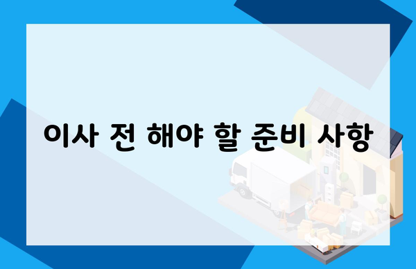 이사 전 해야 할 준비 사항