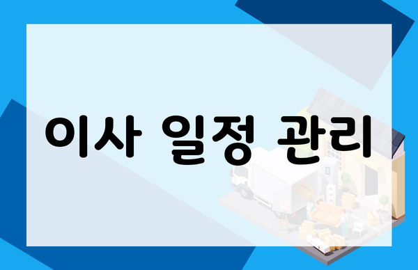 이사 일정 관리