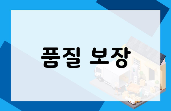 품질 보장
