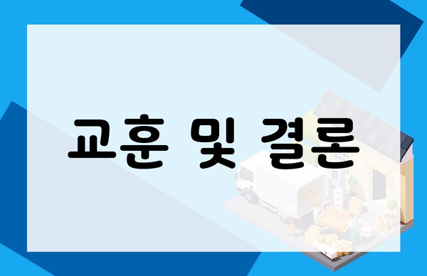 교훈 및 결론