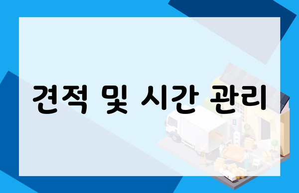 견적 및 시간 관리