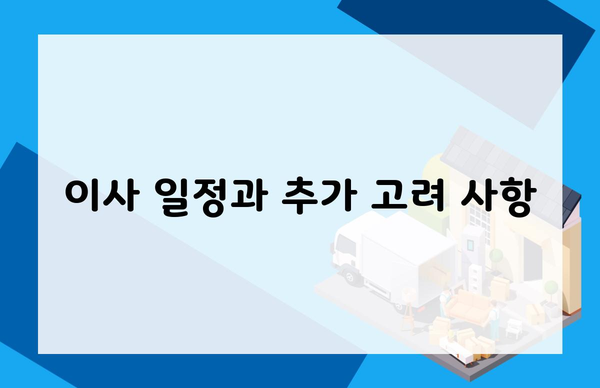 이사 일정과 추가 고려 사항