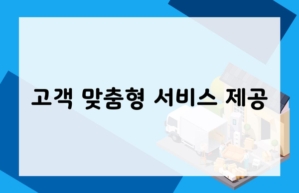 고객 맞춤형 서비스 제공