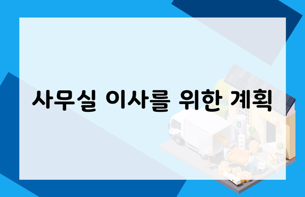 사무실 이사를 위한 계획