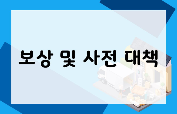보상 및 사전 대책