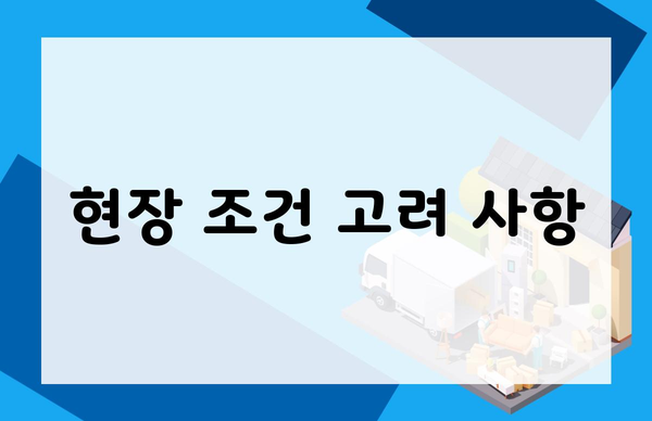 현장 조건 고려 사항