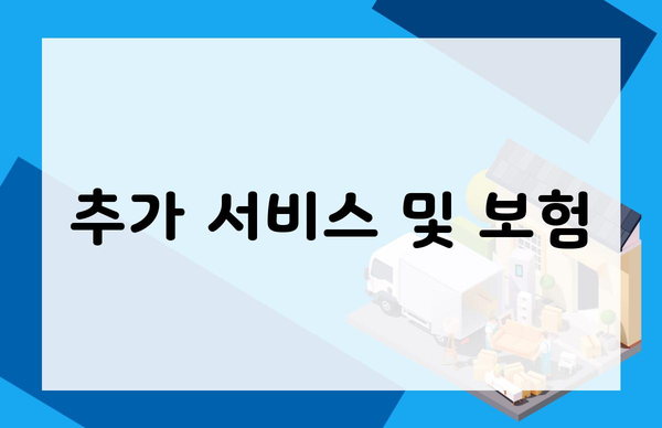 추가 서비스 및 보험