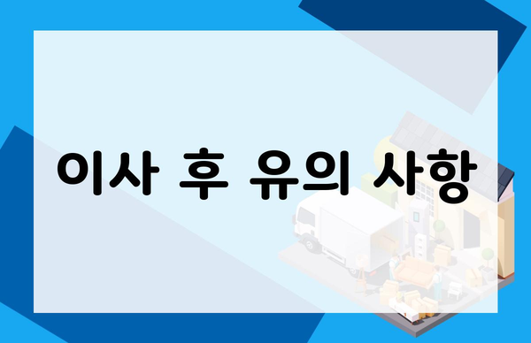 이사 후 유의 사항