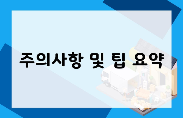 주의사항 및 팁 요약