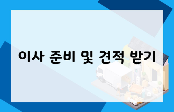 이사 준비 및 견적 받기