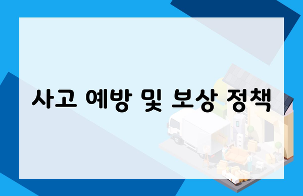 사고 예방 및 보상 정책