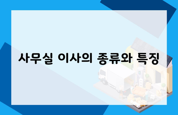 사무실 이사의 종류와 특징