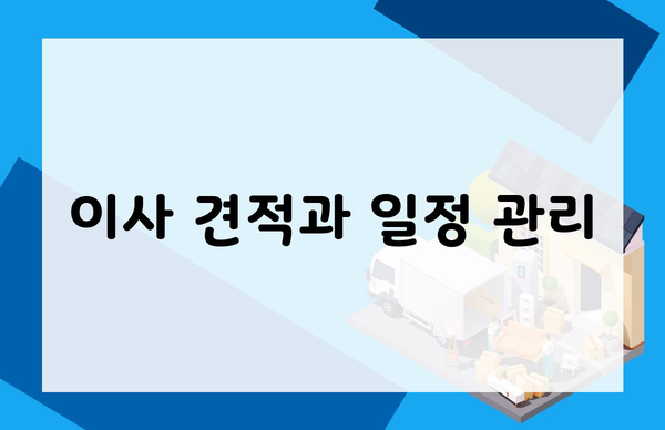 이사 견적과 일정 관리