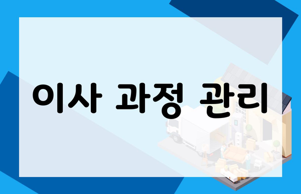 이사 과정 관리