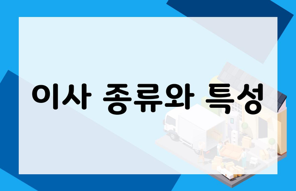 이사 종류와 특성