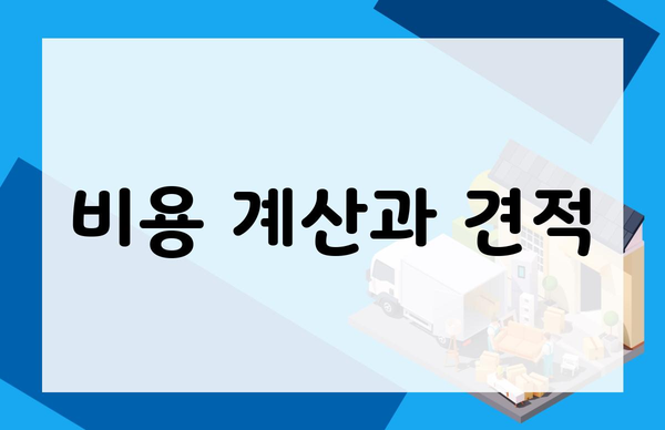 비용 계산과 견적