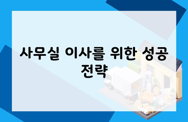 사무실 이사를 위한 성공 전략
