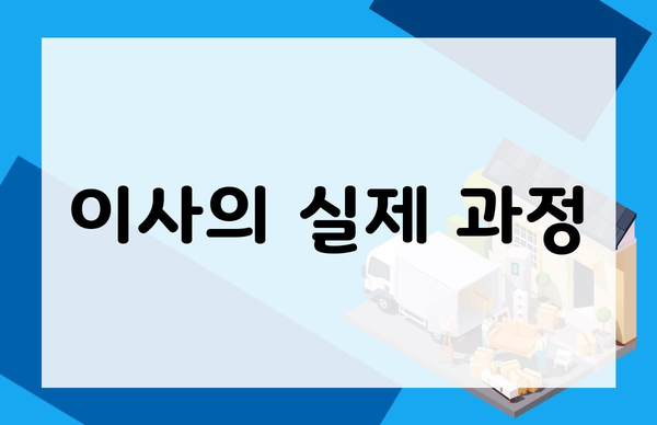 이사의 실제 과정