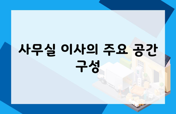 사무실 이사의 주요 공간 구성