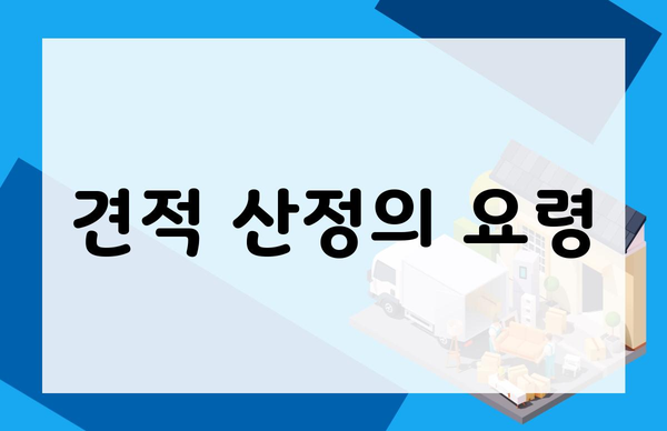 견적 산정의 요령