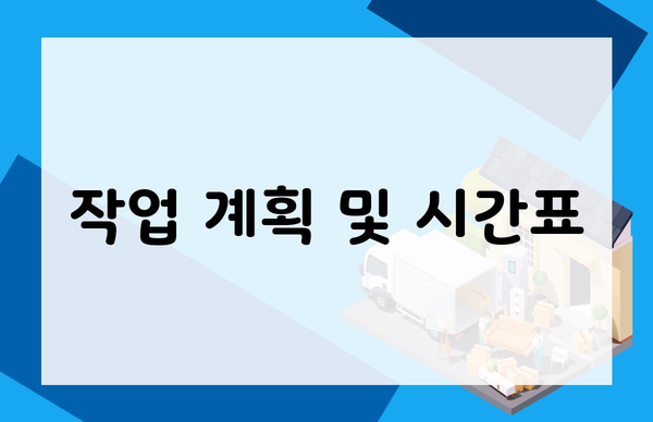 작업 계획 및 시간표