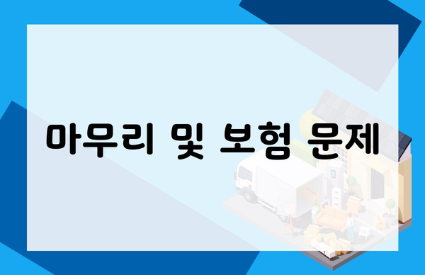 마무리 및 보험 문제