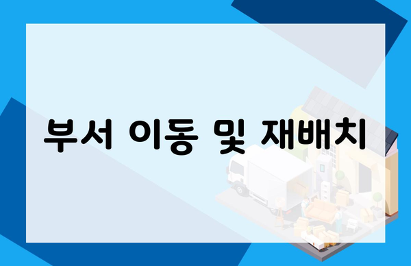 부서 이동 및 재배치