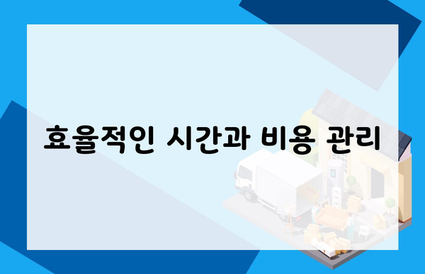 효율적인 시간과 비용 관리