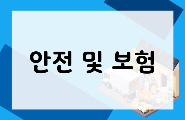 안전 및 보험