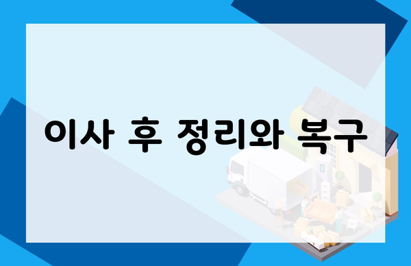 이사 후 정리와 복구