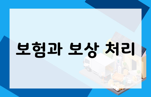 보험과 보상 처리