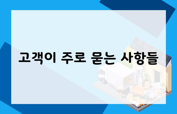 고객이 주로 묻는 사항들