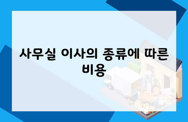 사무실 이사의 종류에 따른 비용