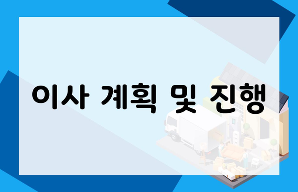 이사 계획 및 진행